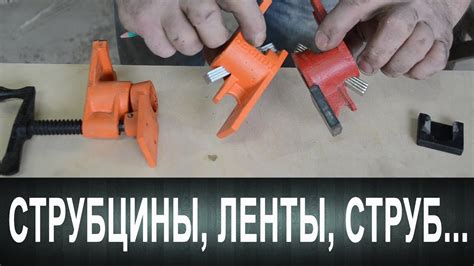 Струбцины, ленты и снова струбцины - YouTube