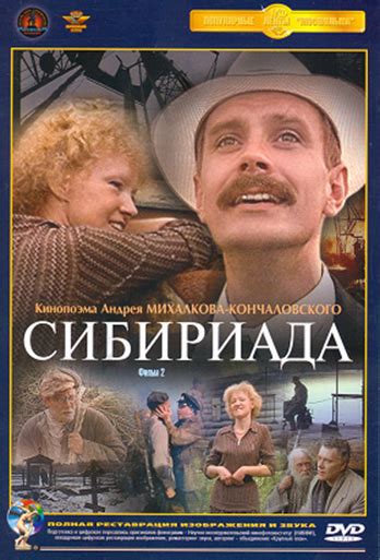 Сибириада (1979) — Фильм.ру