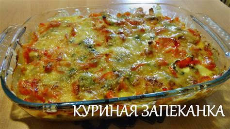 Куриная запеканка - YouTube