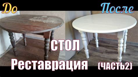 Стол. Реставрация. (Часть 2). Новая жизнь старого стола. - YouTube