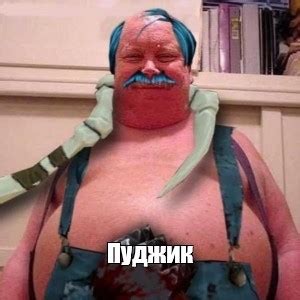 Создать мем "косплей дота 2 пудж, пудж в реальной жизни, косплей пуджа ...