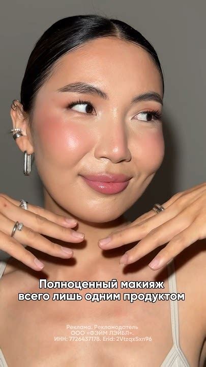 Полноценный макияж всего лишь одним продуктом #макияж #макияжлица - YouTube
