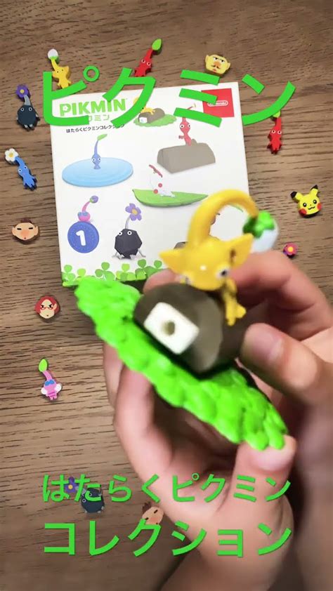 ピクミンはたらくピクミンコレクション 何ピクミンが当たるかな？ ピクミンマスコット ピクミングッズ きんぐかずと @kingkazuto ...