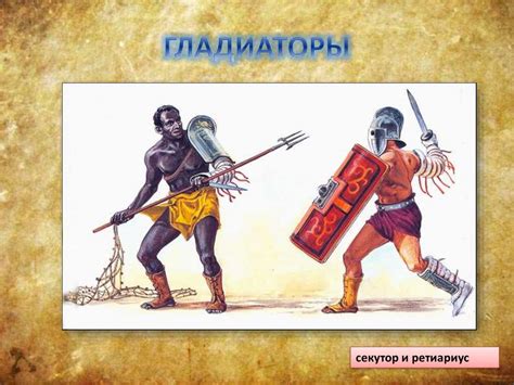Гладиаторские бои - презентация онлайн
