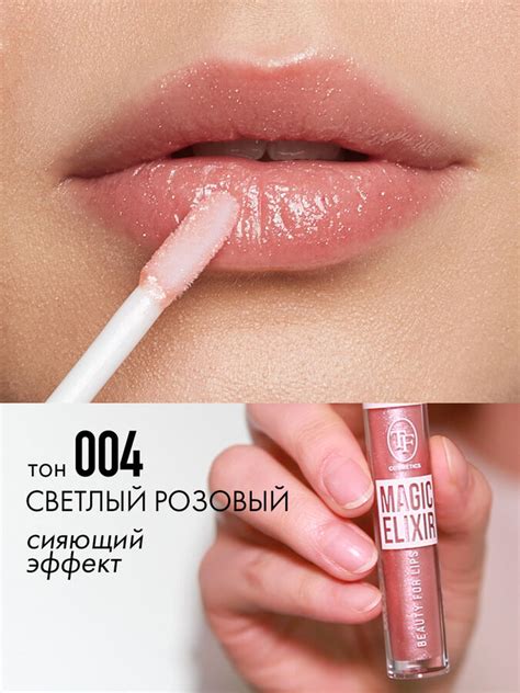 Triumph cosmetics / Блеск д/губ TF Magic Elixir тон 004/Светлый розовый ...