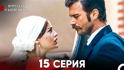 Курт Сеит и Александра 15 Серия - Длинная Версия (Русский Дубляж) - YouTube