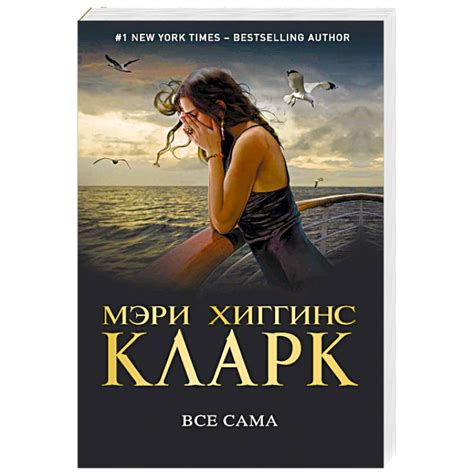 Knigi-janzen.de - Все сама | Хиггинс Кларк М. | 978-5-04-103596-9 ...