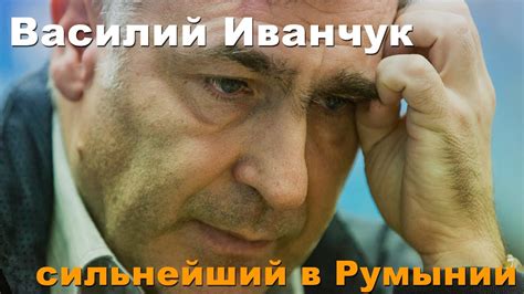 Василий Иванчук о победе в румынском Медиаше - YouTube