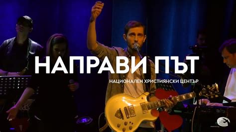 "Направи път" / Концерт "Близо до теб" - Национален Християнски Център ...