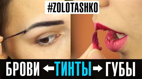 Тинт для бровей и тинт для губ. Уроки макияжа от Татьяна Золоташко ...