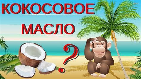 Кокосовое масло в пищу - YouTube