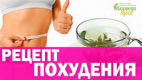 Аюрведа для похудения. Чай для похудение. Аюрведа Здесь - YouTube