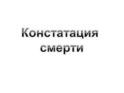 Констатация смерти - презентация онлайн