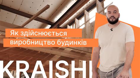 Виробництво котеджних будинків КРАЇЩІ | KRAISHI Ваш будинок - Ваш ...