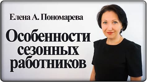 Особенности сезонных работников - Елена А. Пономарева - YouTube