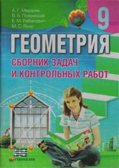 Сборник задач Геометрія 9 клас Мерзляк А.Г. 2010 | Knigi.at.ua