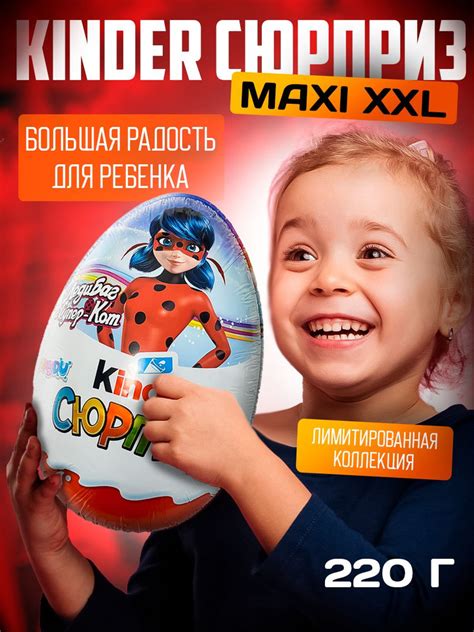Большое шоколадное яйцо Kinder Сюрприз Maxi серия "Леди Баг" для детей ...