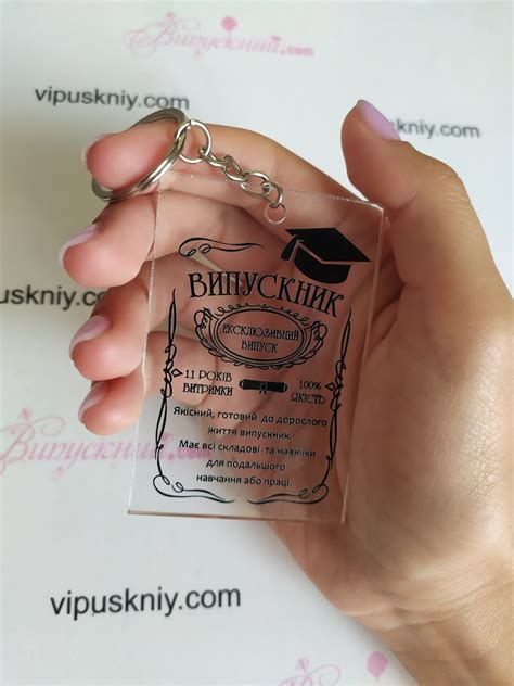 Брелок Випускникам