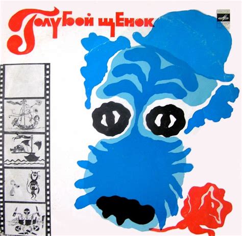 Слушать аудиосказку Голубой щенок (1977 г.)