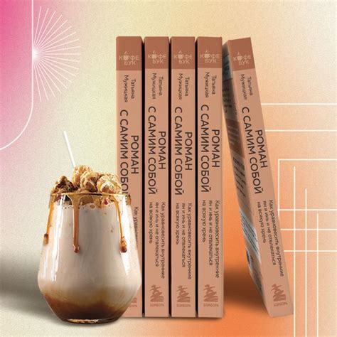 Книга Роман с самим собой Как уравновесить внутренние ян и инь и не ...