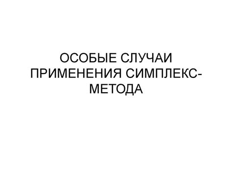 Особые случаи применения симплекс-метода. Лекция 4 - online presentation