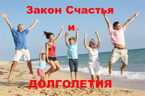 Жит долго и счастливо!