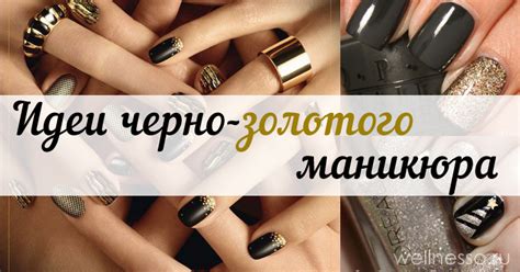 Золотой маникюр с черным – 20 ФОТО идей дизайна ногтей!