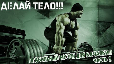 ПОДБОРКА ПРАВИЛЬНОГО МУЗОНА В КАЧАЛКУ!!! ОДЕВАЙ НАУШНИКИ - YouTube