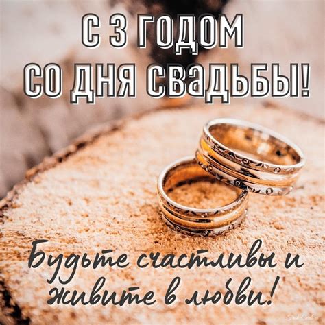 Открытки с кожаной свадьбой на годовщину 3 года брака