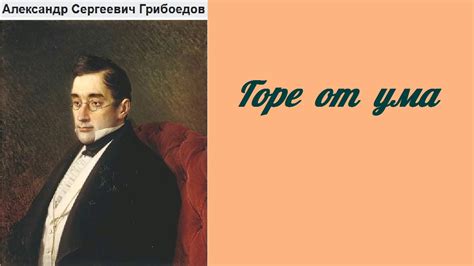 Александр Сергеевич Грибоедов. Горе от ума. аудиокнига. - YouTube