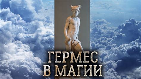 Греческий бог Гермес. Сущность бога Гермеса в магии прямых порталов ...