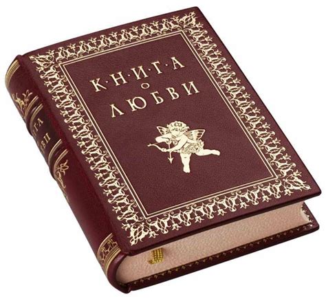 Книга о любви в кожаном переплете в интернет-магазине подарочных книг ...