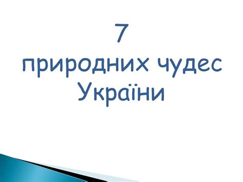 Презентація " 7 чудес України"