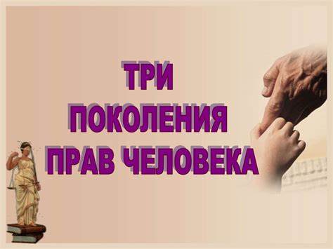 Права человека - презентация онлайн