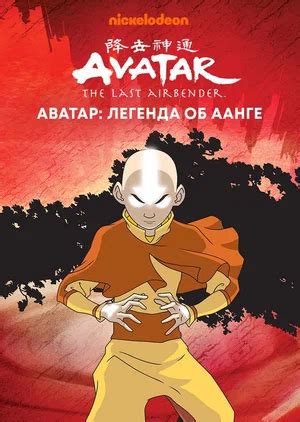 Аватар: Легенда об Аанге | The Dubbing Database | Fandom