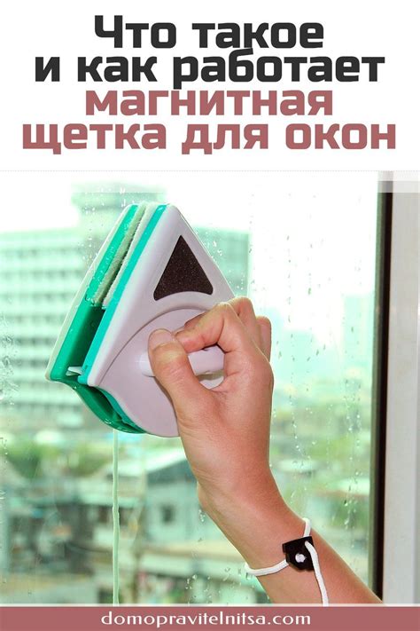 Магнитная щетка для мытья окон: как выбрать, как пользоваться, обзор ...