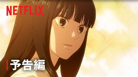 『君に届け 3RD SEASON』 予告編 1 - Netflix - YouTube