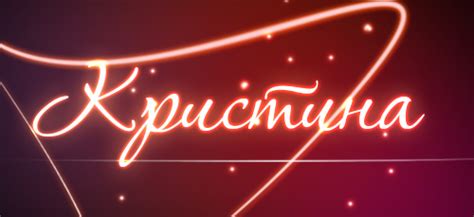 Кристина - Значение имени