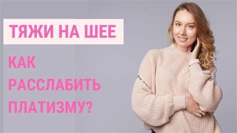 КАК УБРАТЬ ТЯЖИ НА ШЕЕ? Перенапряженная платизма | Jenya Baglyk Face ...