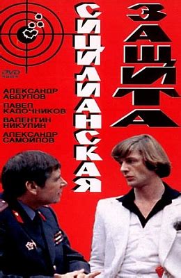 Сицилианская защита (1980) » Советские фильмы - смотреть онлайн
