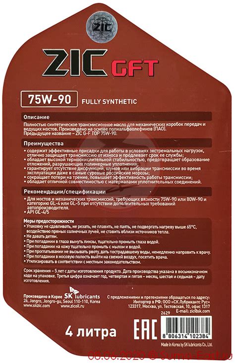 Масло ZIC GFT 75W-90 API GL-4/GL-5 Fully Synthetic (4 литра)