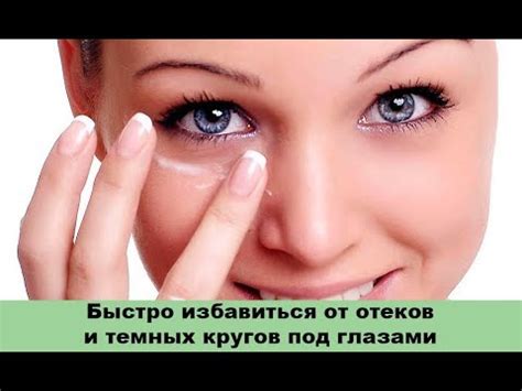 Отеки и темные круги под глазами - как быстро избавиться в домашних ...