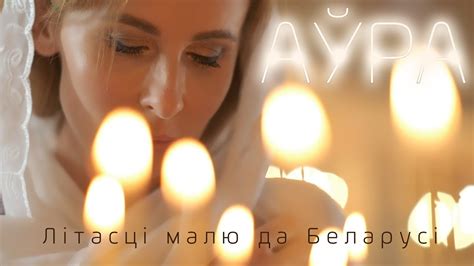 Аура - Лiтасцi малю да Беларусi - YouTube