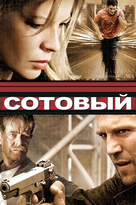 Сотовый – КиноПоиск