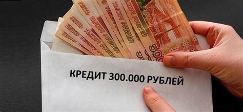 Взять кредит 300000 рублей под низкий процент