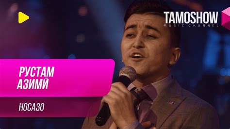 Рустам Азими - Носазо / Rustam Azimi - Nosazo (2019) - YouTube