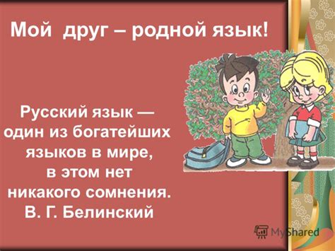 Презентация на тему: "Мой друг – родной язык! Русский язык один из ...