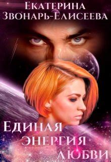 Единая энергия любви — Космическая фантастика, Любовная фантастика ...