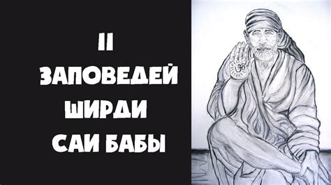 11 заповедей Ширди Саи Баба - YouTube