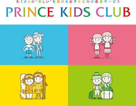 PRINCE KIDS CLUB│プリンスホテルズ＆リゾーツ